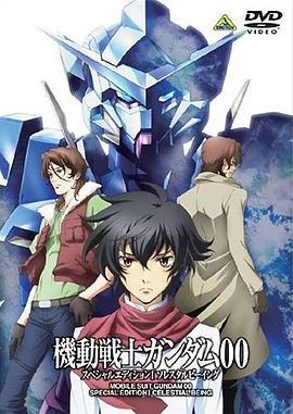 機動戰士高達00 特別版1：天人 / 機動戦士ガンダムOO スペシャルエディションⅠ ソレスタルビーイング線上看