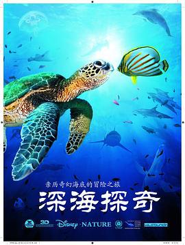 深海探奇 / OceanWorld 3D線上看