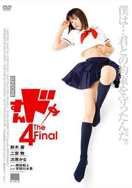 思春期誘惑4 / すんドめ4 The Final線上看