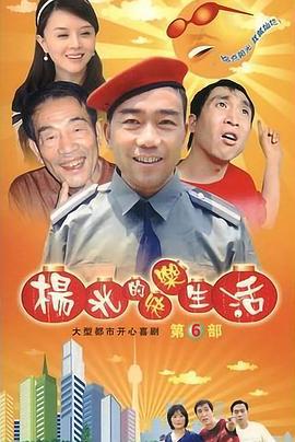楊光的快樂生活6線上看