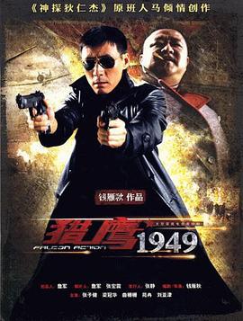 獵鷹1949線上看