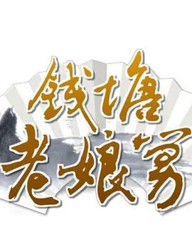 錢塘老娘舅線上看