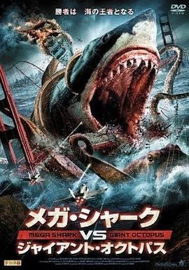 噬人鯊大戰大烏賊 / Mega Shark vs. Giant Octopus線上看