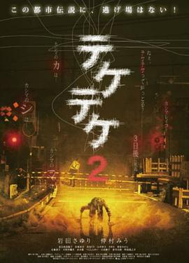 半身死靈2 / テケテケ2線上看