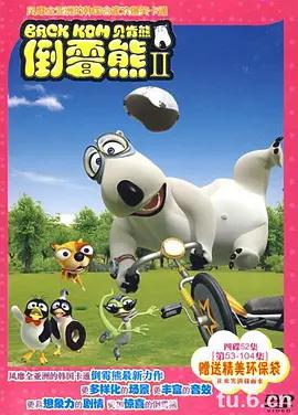 倒霉熊 第二季 / 빼꼼 시즌2線上看