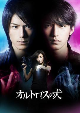 雙頭犬 / オルトロスの犬線上看