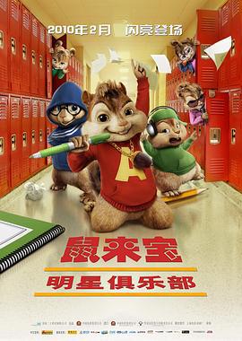 鼠來寶2：明星俱樂部 / Alvin and the Chipmunks: The Squeakquel線上看