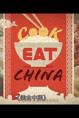 美食中國 / Cook Eat China線上看