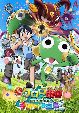 軍曹大電影5 誕生!終極Keroro 奇跡的時空島是也!! / 超劇場版ケロロ軍曹 誕生!究極ケロロ 奇跡の時空島であります!!線上看