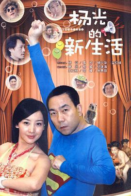 楊光的新生活線上看