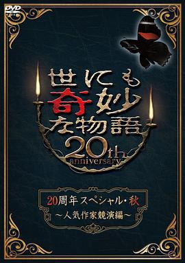 世界奇妙物語 2010秋之特別篇 / 世にも奇妙な物語 20周年スペシャル・秋 ～人気作家競演編～線上看