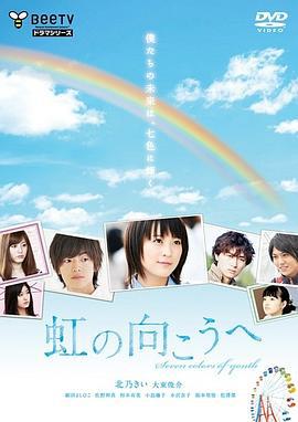 彩虹的對面 / 虹の向こうへ線上看