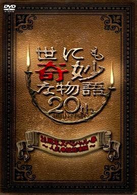 世界奇妙物語 2010年春之特別篇 / 世にも奇妙な物語 20周年スペシャル・春 〜人気番組競演編〜線上看