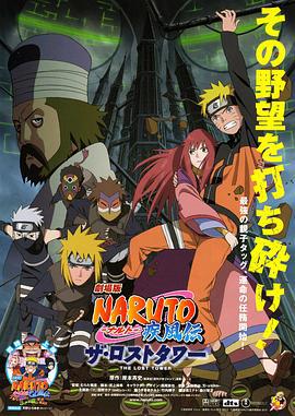 火影忍者疾風傳劇場版：失落之塔 / 劇場版 NARUTO -ナルト- 疾風伝 ザ・ロストタワー線上看