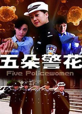 五朵警花線上看
