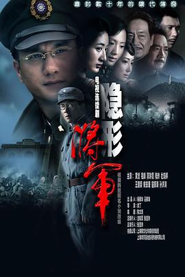 隱形將軍線上看