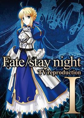 命運之夜 總集篇 / Fate/stay night TV reproduction線上看