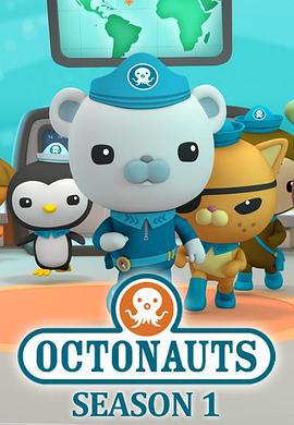 海底小縱隊 第一季 / The Octonauts Season 1線上看