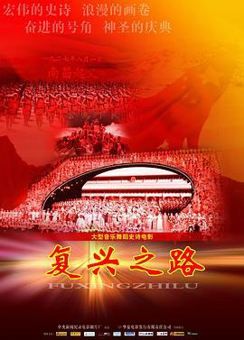 復興之路線上看