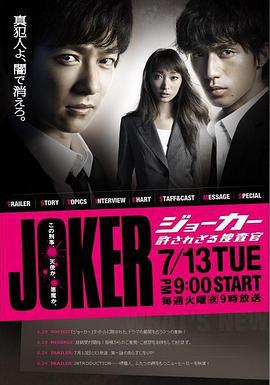 不被原諒的搜查官 / ジョーカー 許されざる捜査官線上看