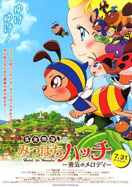 昆蟲物語 小蜜蜂啊迪 勇氣的樂章 / 昆蟲物語みつばちハッチ　勇気のメロディ線上看