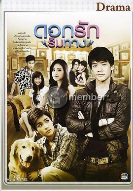 愛在路上 / ดอกรักริมทาง線上看