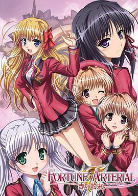 命運動脈 赤之約定 / FORTUNE ARTERIAL 赤い約束線上看