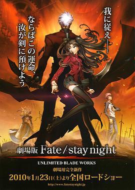 命運之夜 劇場版 / 劇場版 Fate/stay night - UNLIMITED BLADE WORKS線上看