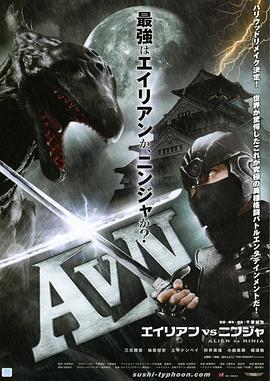 異形大戰忍者 / AVN エイリアンVSニンジャ線上看