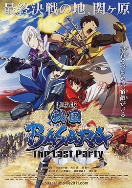 劇場版 戰國BASARA -The Last Party- / 戦國BASARA  -The Last Party-線上看