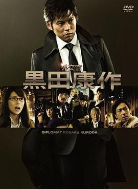 外交官・黑田康作 / 外交官 黒田康作線上看