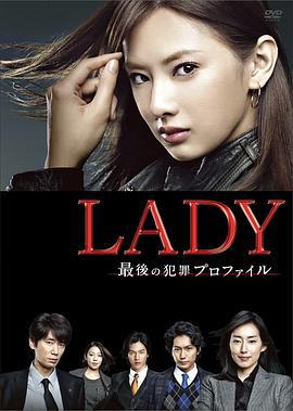 LADY~最後的犯罪心理分析官~ / LADY〜最後の犯罪プロファイル〜線上看