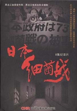 日本細菌戰線上看