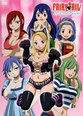 妖精的尾巴 OAD：歡迎光臨妖精女生宿舍 / FAIRY TAIL ようこそ フェアリーヒルズ!!線上看