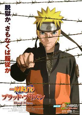 火影忍者劇場版：血獄 / 劇場版 NARUTO -ナルト- ブラッド・プリズン線上看