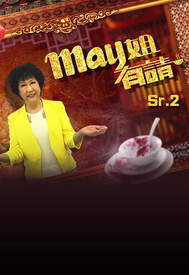 May姐有請線上看