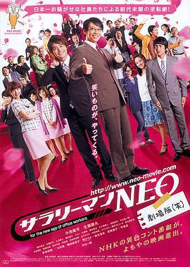 上班族NEO 劇場版(笑) / サラリーマンNEO 劇場版(笑)線上看