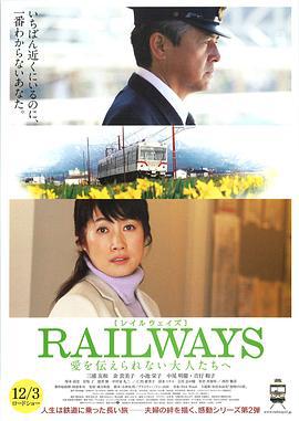 RAILWAYS 給不能傳達愛的大人們 / RAILWAYS 愛を伝えられない大人たちへ線上看