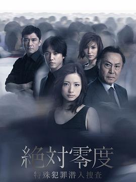 絕對零度2011 / 絶対零度〜特殊犯罪潛入捜査〜（Season2）線上看