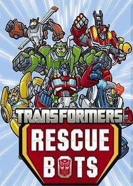 變形金剛：救援機器人 第一季 / Transformers: Rescue Bots Season 1線上看