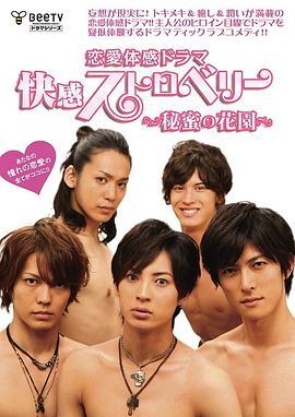 快感草莓~秘密花園~ / 快感ストロベリー～秘蜜の花園～線上看