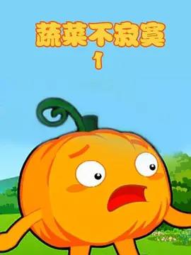蔬菜不寂寞第一季線上看
