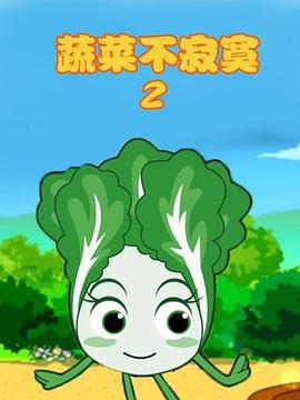 蔬菜不寂寞第二季線上看