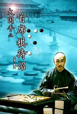 大國手之首席棋待詔線上看