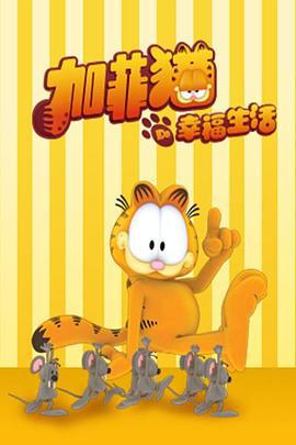 加菲貓的幸福生活 / The Garfield Show線上看