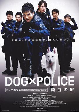 狗與警察 / DOG×POLICE 純白の絆線上看