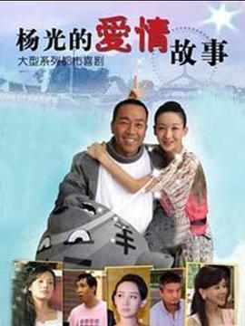 楊光的愛情故事線上看