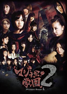 真假學園2 / マジすか學園２線上看