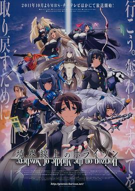 境界線上的地平線 / 境界線上のホライゾン線上看