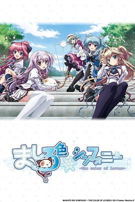 純白交響曲 / ましろ色シンフォニー線上看